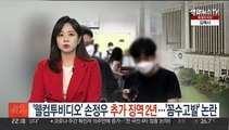 '웰컴투비디오' 손정우 추가 징역 2년…'꼼수고발' 논란