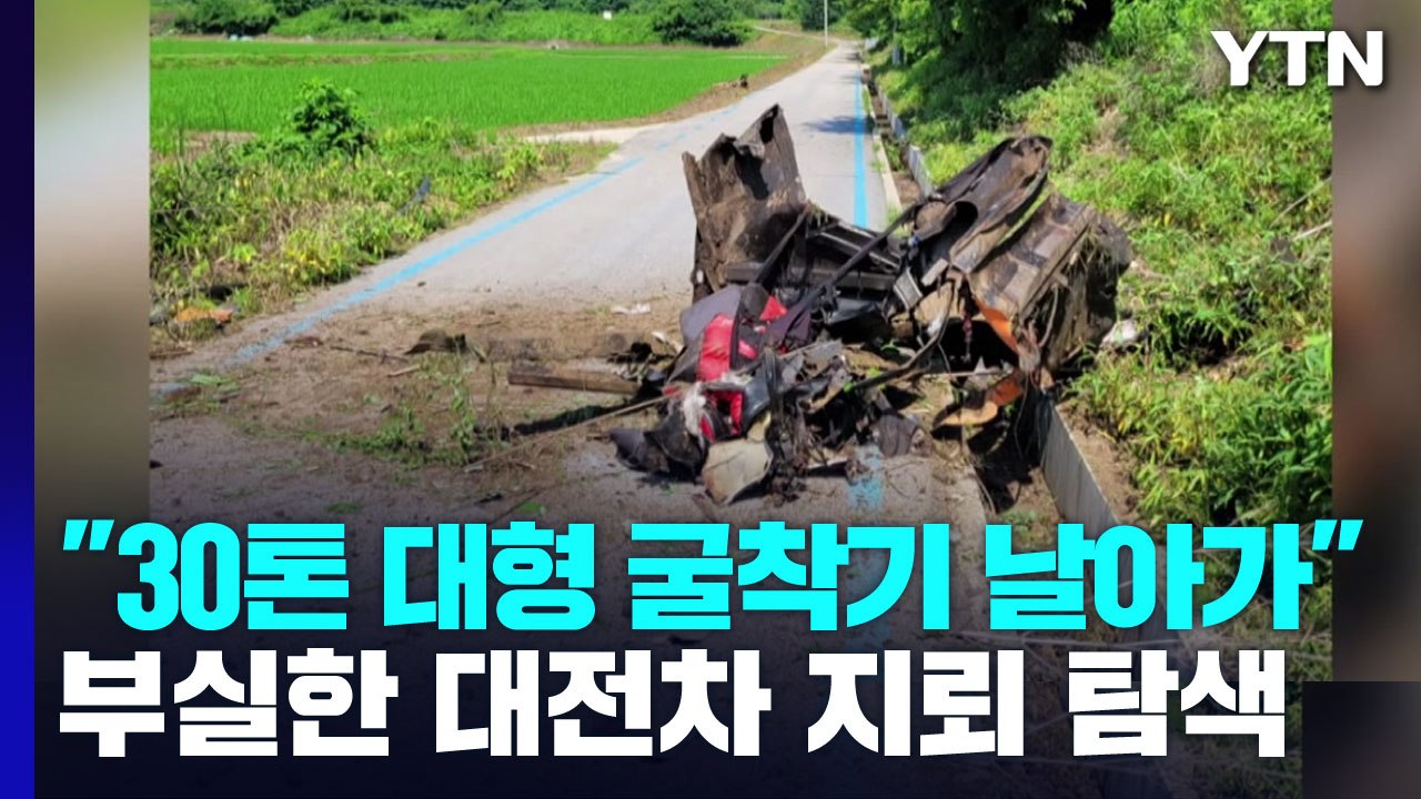 "30톤 대형 굴착기가 날아가"...부실한 대전차 지뢰 탐색 / YTN