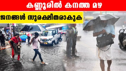 കനത്ത മഴ, വിദ്യാഭ്യാസ സ്ഥാപനങ്ങള്‍ക്ക് നാളെ അവധി |*Kerala