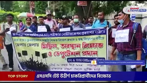 এসএসসি পরিক্ষার নোটিফিকেশন প্রকাশের দাবিতে  বিক্ষোভ বারাসতে