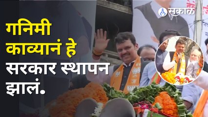 Devendra Fadnavis :अडीच काय पुढच्या पाच वर्षात बहुमताचा सरकार आणल्याशिवाय राहणार नाही | Sakal Media