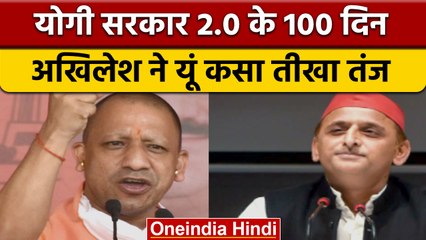 Yogi Government के 100 दिन पर Akhilesh Yadav का तीखा तंज | वनइंडिया हिंदी | *Politics