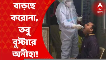 Corona : রাজ্যে বাড়ছে করোনা, এরইমধ্যে রাজ্যবাসীর একাংশের মধ্যে বুস্টার ডোজে অনীহা