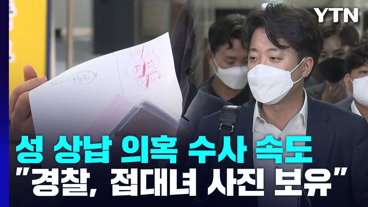 '이준석 성 상납 의혹' 기업 대표 2차 조사..."박근혜 시계 보관, 사진 제출"...