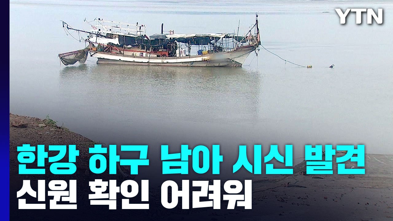 한강 하구에서 남자아이 시신 발견..."신원 파악 중" / YTN