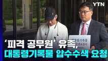 '피격 공무원' 유족, 압수수색까지 요청...검찰은 특별수사팀 고심 / YTN