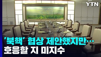 권영세 "남북, 새 회담구조 구축"...북 호응할까? / YTN