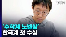 허준이 교수, '수학계 노벨상' 필즈상 첫 수상 / YTN