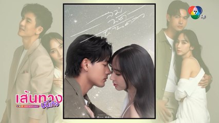 ลมพัดผ่านดาว : เปิดภาพฟิตติงชุดแรกของละครโรแมนติก ฝีมือผู้จัดละครติ๊ก เจษฎาภรณ์