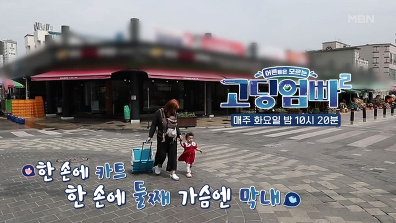 [고딩엄빠2] 한 손에 카트, 한 손에 둘째, 가슴엔 막내! 주부9단 혜리의 장보기 여정
