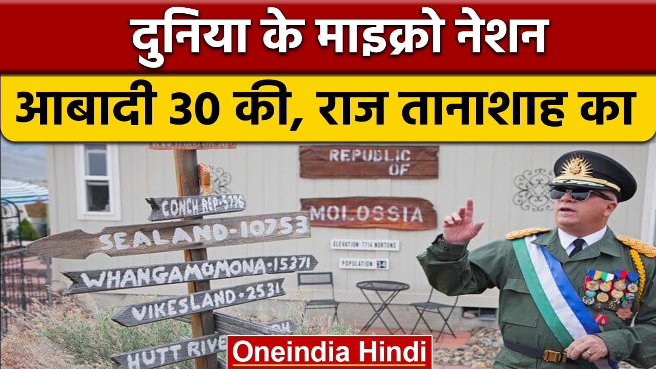 World Micro Nation जहां आबादी 30 लोगों की, सेना में 12 लोग | वनइंडिया हिंदी | *Offbeat
