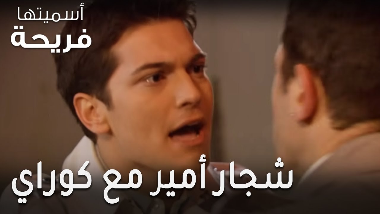 مسلسل أسميتها فريحة الحلقة 37 - شجار أمير مع كوراي