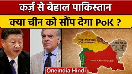 China Debt Trap: Pakistan PoK चीन को सौंपेगा ? | Gilgit Baltistan | वनइंडिया हिंदी | *International