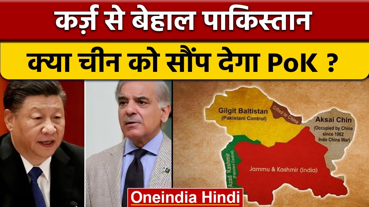 China Debt Trap: Pakistan PoK चीन को सौंपेगा ?...