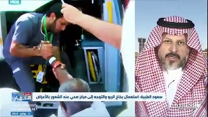 فيديو استشاري طب الأسرة والمجتمع د. عواد الذايدي ننصح أصحاب الأمراض المزمنة بمراجعة الطبيب الخاص قبل الحج مع ضرورة ارتداء سوار مبين لحالته الصحية -