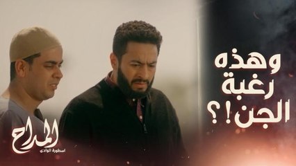 المداح اسطورة الوادي | حلقة 13 | أرض المداح اتحرقت قبل ما تتزرع وأصبحت كتلة رماد وبدون نار