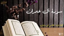 سورة ال عمران - بصوت القارئ الشيخ / هاشم أبو دلال - القرآن الكريم