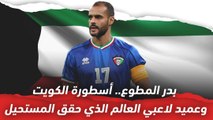 بدر المطوع   أسطورة الكويت وعميد لاعبي العالم الذي حقق المستحيل