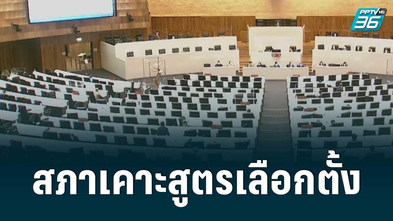 จับตาสภาเคาะสูตรคำนวณเลือกตั้ง | เข้มข่าวใหญ่ |...