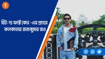 হিট:‌ দ্য ফার্স্ট কেস–এর প্রচারে কলকাতায় রাজকুমার রাও |OneIndia Bengali