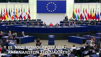 ΕΕ: δύο νέοι νόμοι θα προστατεύουν τους χρήστες του ίντερνετ