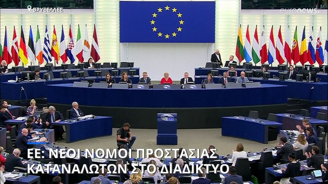 ΕΕ: δύο νέοι νόμοι θα προστατεύουν τους χρήστες του ίντερνετ