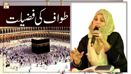 Tawaf Ki Fazilat - Latest Bayan 2022 - Hajj 2022 - Sadia Saeed