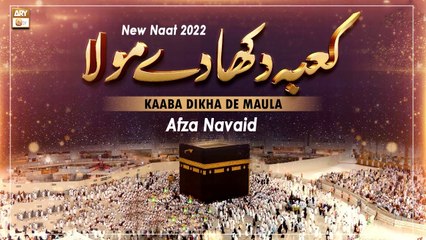 Kaba Dikha De Maula - New Naat 2022 - Afza Navaid