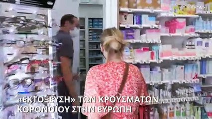 Covid-19: Πάνω από 100.000 νέα κρούσματα στην Ιταλία, πάνω από 200.000 στη Γαλλία
