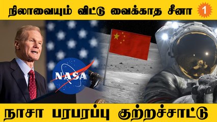 சந்திரனையும் China உரிமை கொண்டாட வாய்ப்பு... Nasa பரபரப்பு குற்றச்சாட்டு *Science