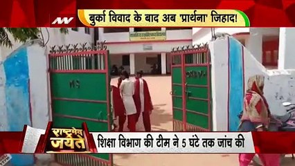 Jharkhand Prayer Controversy : स्कूल में बढ़े मुस्लिम बच्चे तो हाथ जोड़कर प्रार्थना पर रोक क्यों ?