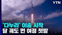 한국 최초 달 궤도선 '다누리' 미국 발사장으로 이송 시작 / YTN