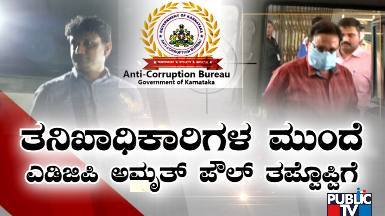 PSI Exam Scam | ತಪ್ಪೊಪ್ಪಿಕೊಂಡ ಅಮೃತ್ ಪೌಲ್..! | Public TV