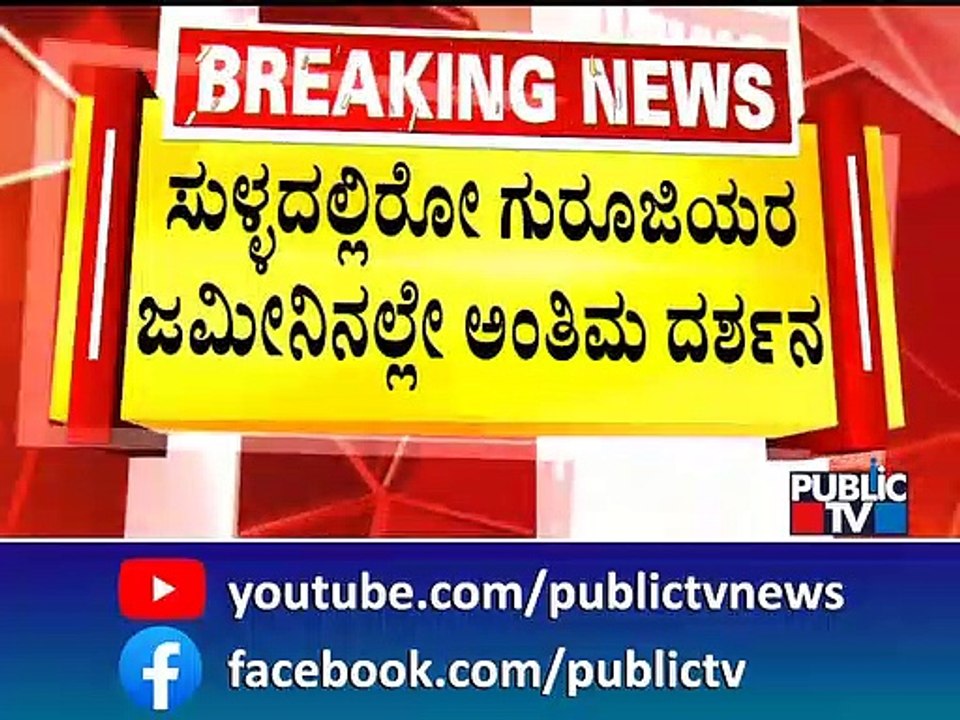 ನಾಳೆ ಮಧ್ಯಾಹ್ನ 1:30ಕ್ಕೆ ಚಂದ್ರಶೇಖರ್ ಗುರೂಜಿ ಅಂತ್ಯಕ್ರಿಯೆ..! | Chandrashekhar Guruji