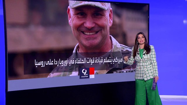 التاسعة هذا المساء | من هو جنرال الحروب الذي عينه الناتو قائدا لقوات الحلفاء؟