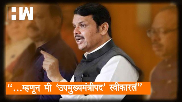 …म्हणून मी 'उपमुख्यमंत्रीपद' स्वीकारलं ; Devendra Fadnavis यांनी केला खुलासा| Sharad Pawar| BJP NCP