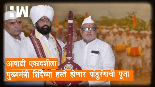 आषाढी एकादशीला मुख्यमंत्री Eknath Shinde यांच्या हस्ते होणार पांडुरंगाची पूजा| Pandharpur| Ekadashi