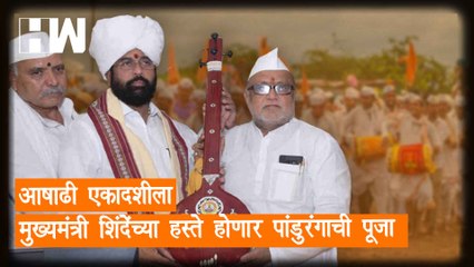 आषाढी एकादशीला मुख्यमंत्री Eknath Shinde यांच्या हस्ते होणार पांडुरंगाची पूजा| Pandharpur| Ekadashi