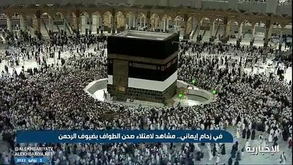 فيديو في زحام إيماني ووسط منظومة متكاملة.. مشاهد لامتلاء صحن المطاف بضيوف الرحمن - - بسلام_آمنين - نشرة_التاسعة الإخبارية