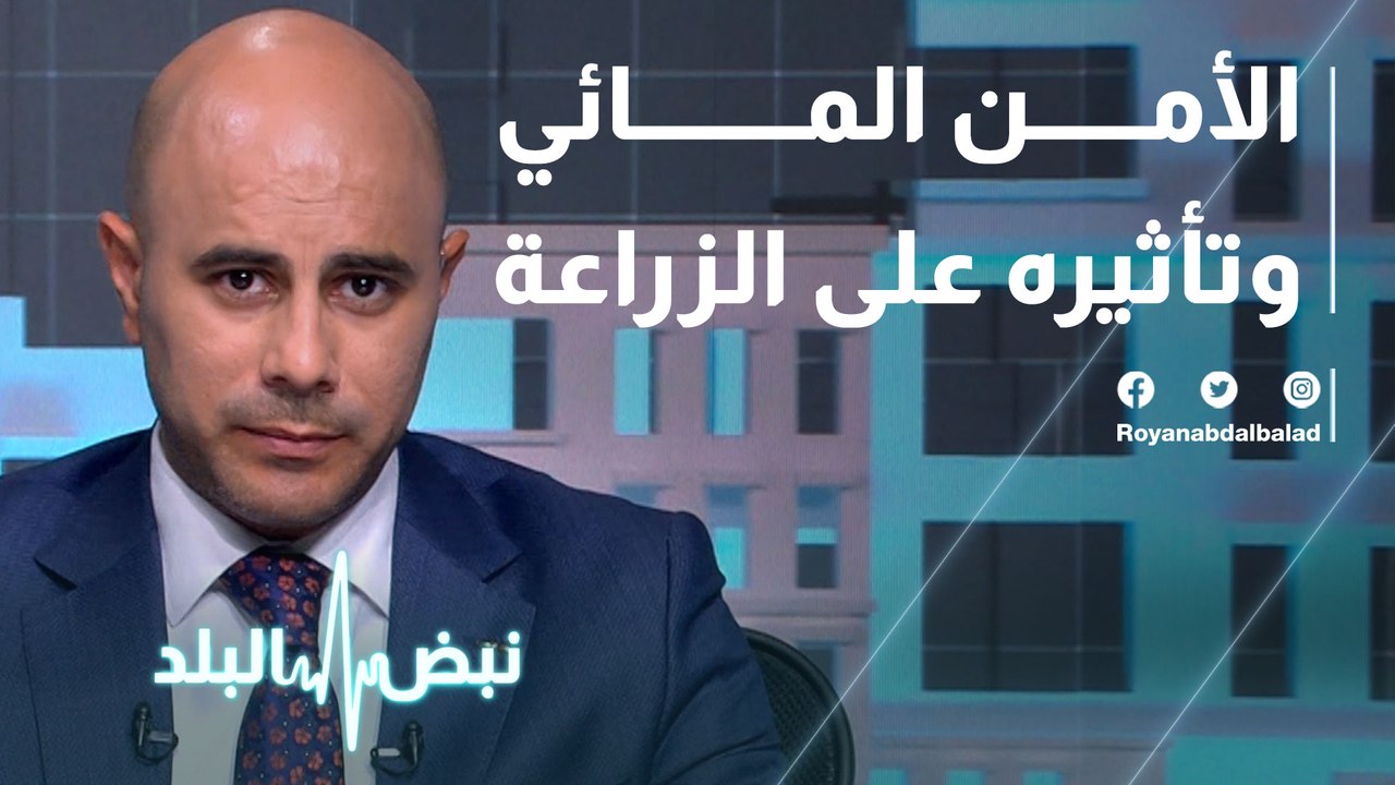 الأمن المائي .. وتأثيره على الزراعة