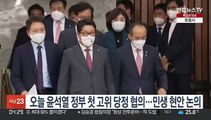 오늘 윤석열 정부 첫 고위 당정 협의…민생 현안 논의