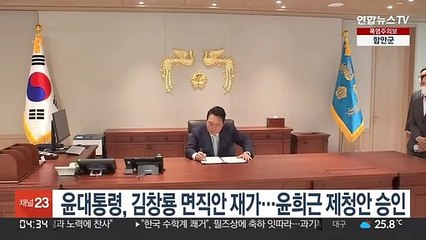 윤대통령, 김창룡 면직안 재가…윤희근 제청안 승인