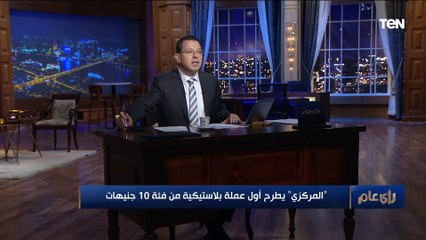 "عملة موفرة يصعب تزويرها".. خبير اقتصادي يكشف أهمية العملة البلاستيكية الجديدة