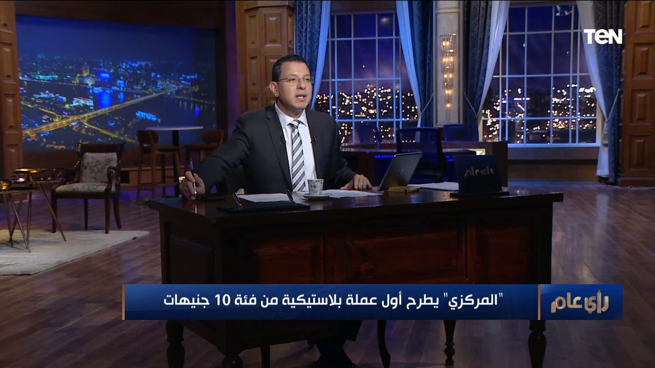 "عملة موفرة يصعب تزويرها".. خبير اقتصادي يكشف أهمية العملة البلاستيكية الجديدة