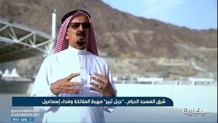 فيديو شرق المسجد الحرام.. جبل ثبير مهبط الملائكة وفداء إسماعيل - - بسلام_آمنين - نشرة_التاسعة الإخبارية