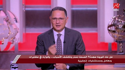 هل عاد فيروس كورونا مجددا؟.. الصحة تحذر وتكشف الأسباب.. وكوارث في مختبرات ومعامل مستشفيات إنجليزية