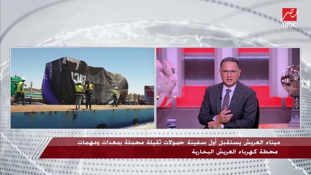 رئيس المنطقة الاقتصادية لقناة السويس يكشف تفاصيل استقبال ميناء العريش أول سفينة حمولات ثقيلة محملة بمعدات ومهمات محطة كهرباء العريش البخارية