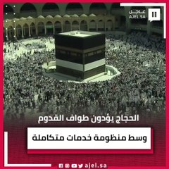 ضيوف الرحمن يؤدون طواف القدوم وسط أجواء إيمانية عالية وإقبال على أداء المناسك