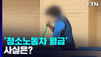 [팩트와이] 연세대 청소노동자 월급 3백만 원 넘는다? / YTN
