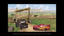 Тачки: Весёлые Гонки №1 Трактор-Родео